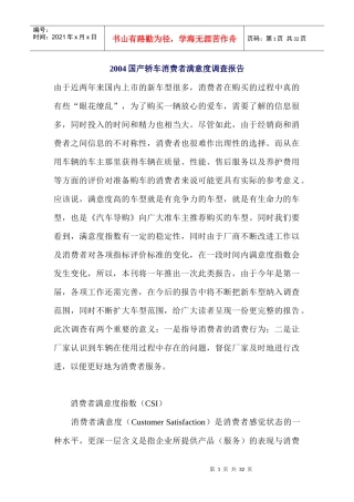 国产轿车消费者满意度调查报告