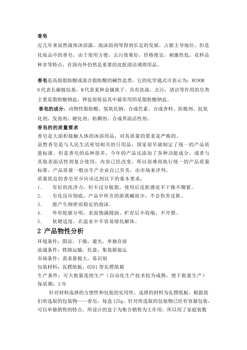 如何5分钟完成香皂的包装课程设计_第2页