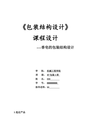 如何5分钟完成香皂的包装课程设计