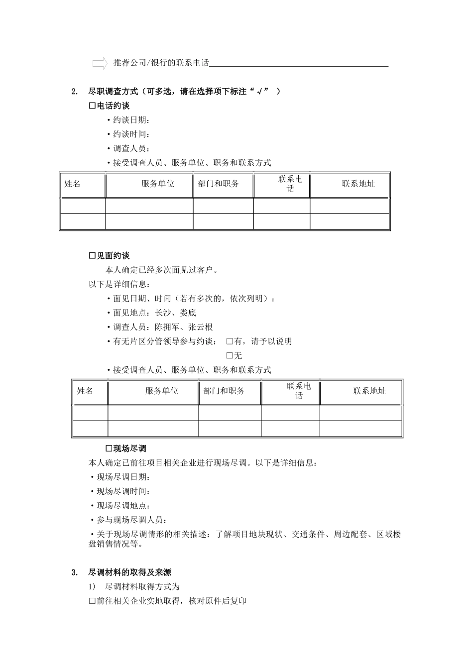 地产股权投资集合资金信托计划尽职调查报告_第3页