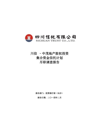 地产股权投资集合资金信托计划尽职调查报告