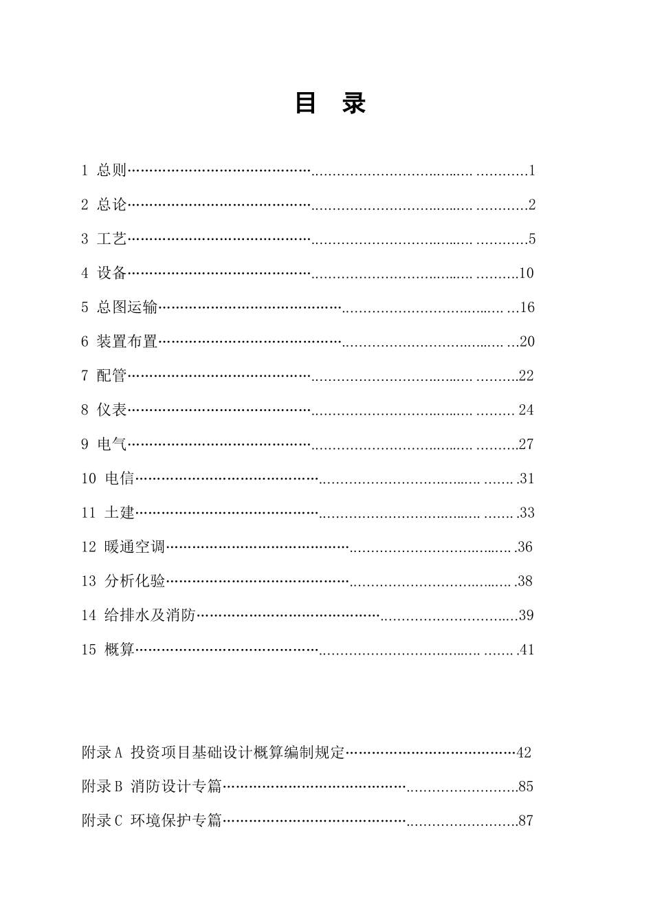 固定资产投资项目基础设计规定_第1页