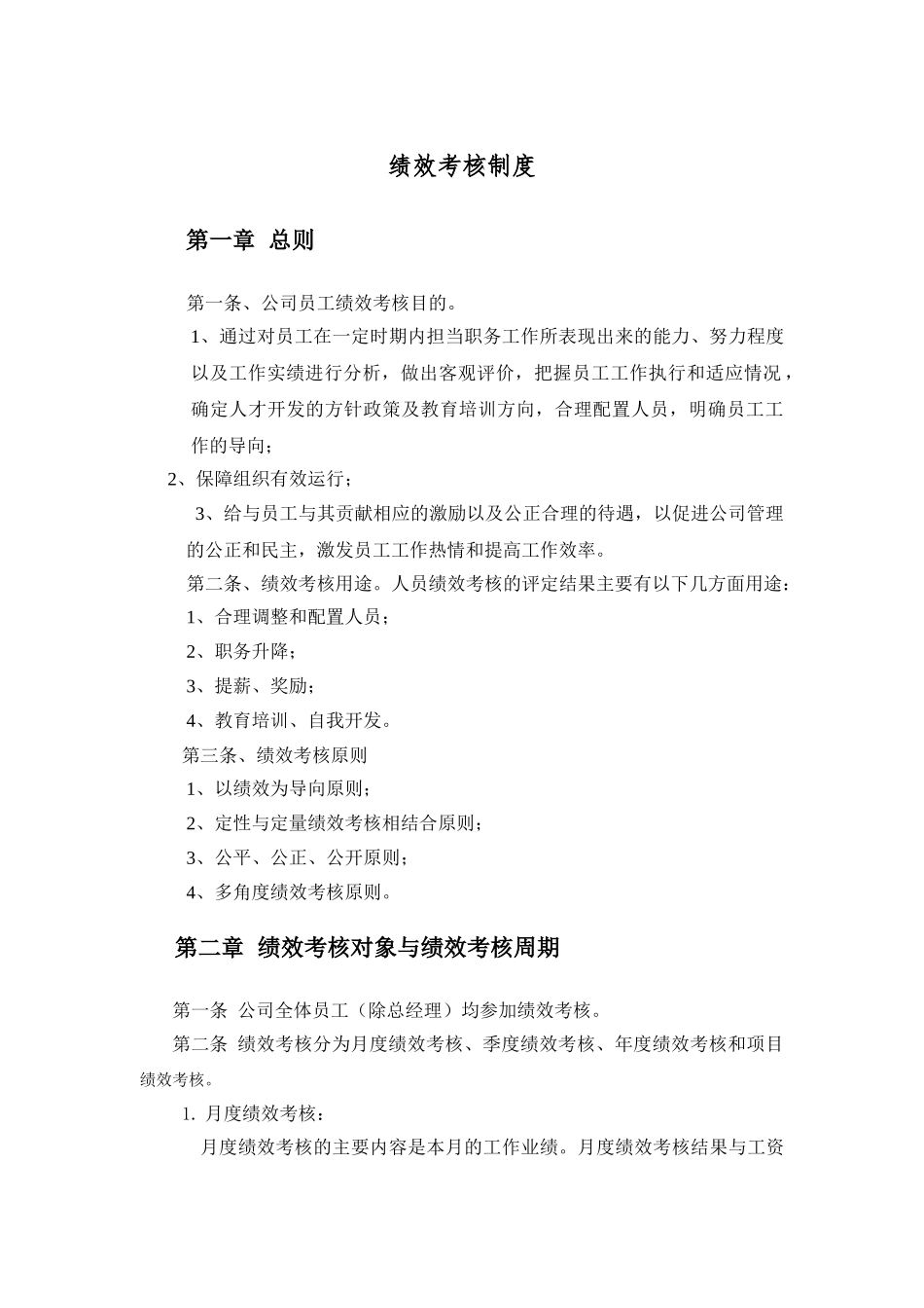 建筑工程公司绩效考核制度(32页)_第2页