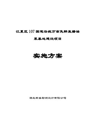 国道沿线万亩免耕直播油菜项目实施方案