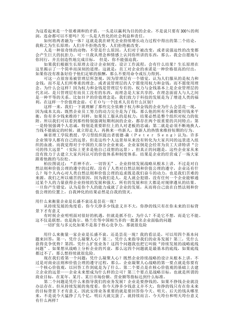 在否定与创新的基础上重建中国公司持续发展战略_第2页