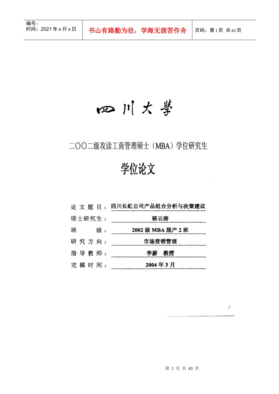 四川长虹公司产品组合分析与决策建议_第1页