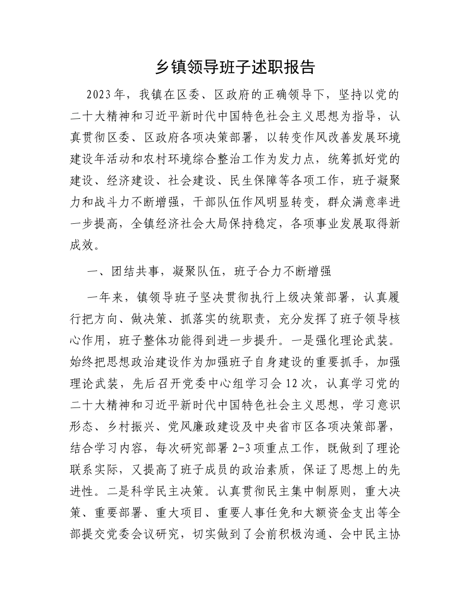 乡镇领导班子述职报告_第1页