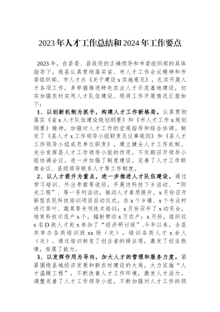 2023年人才工作总结和2024年工作要点