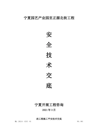 市政工程安全技术交底(道路、桥涵)