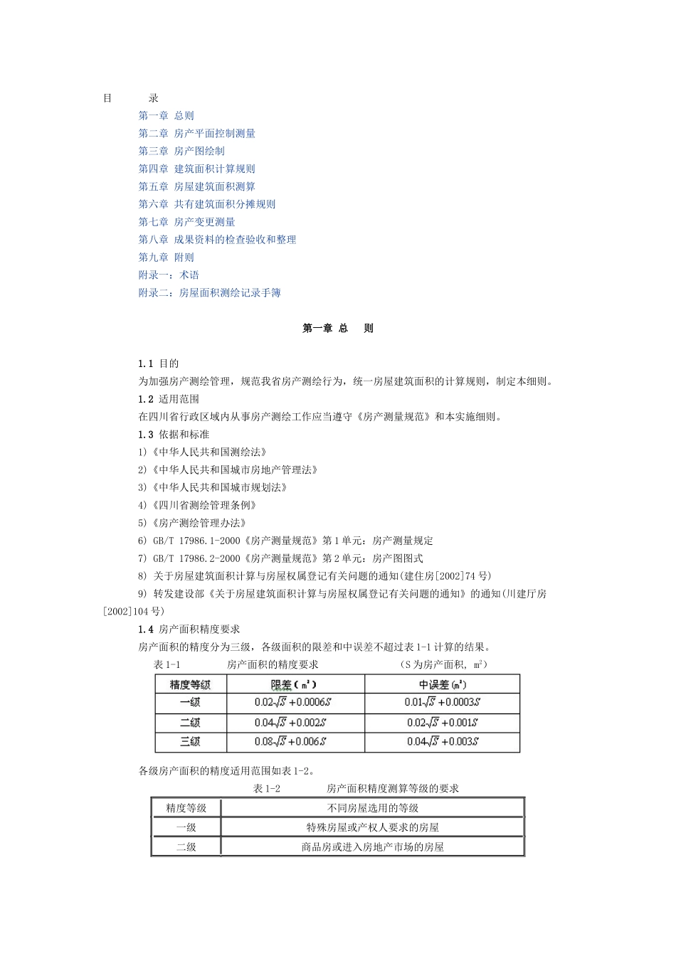 房屋测绘办法细则_第1页