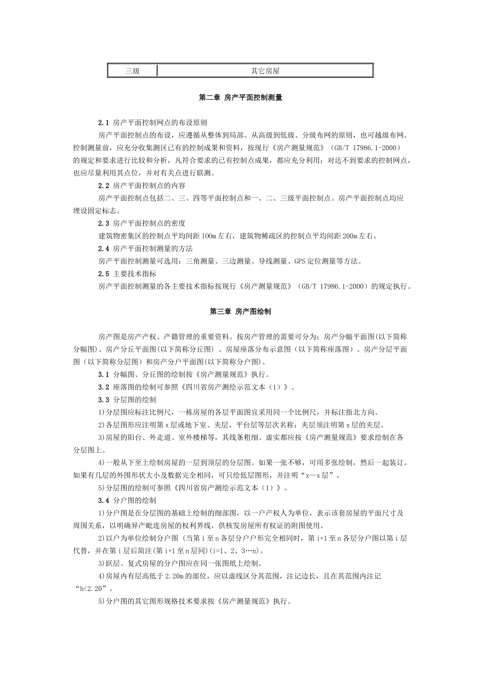 房屋测绘办法细则_第2页