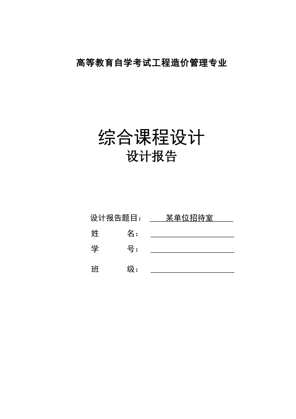 工程造价综合课程设计报告_第1页