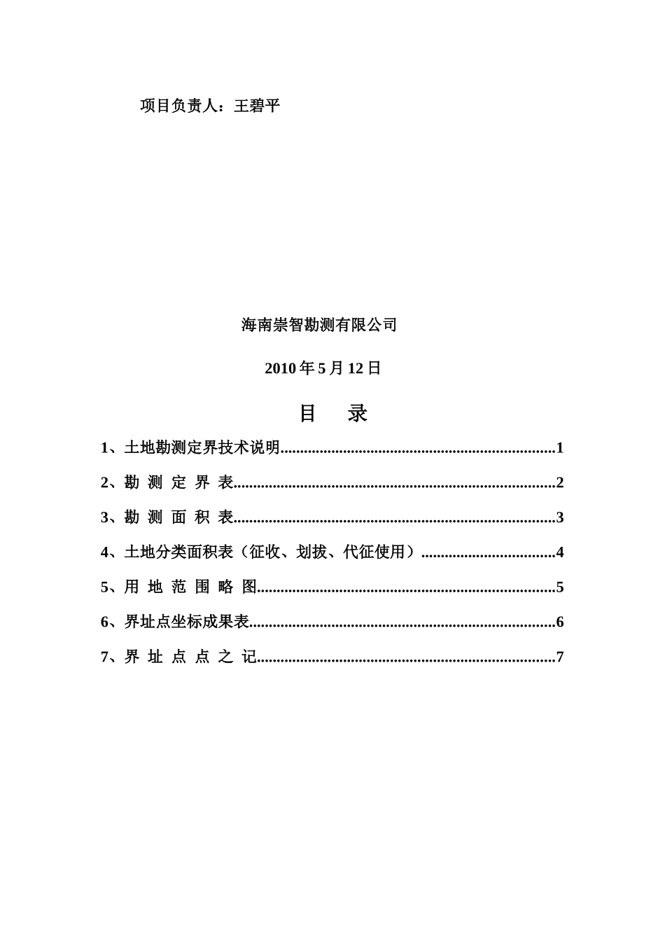 土地勘测定界技术报告书范本_第2页