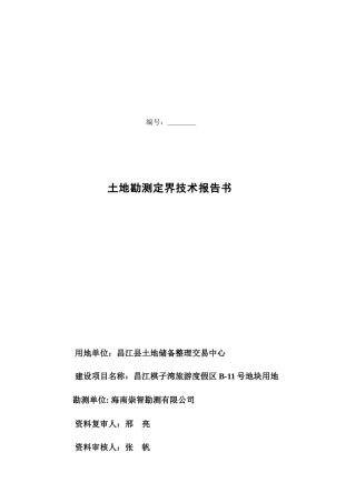 土地勘测定界技术报告书范本