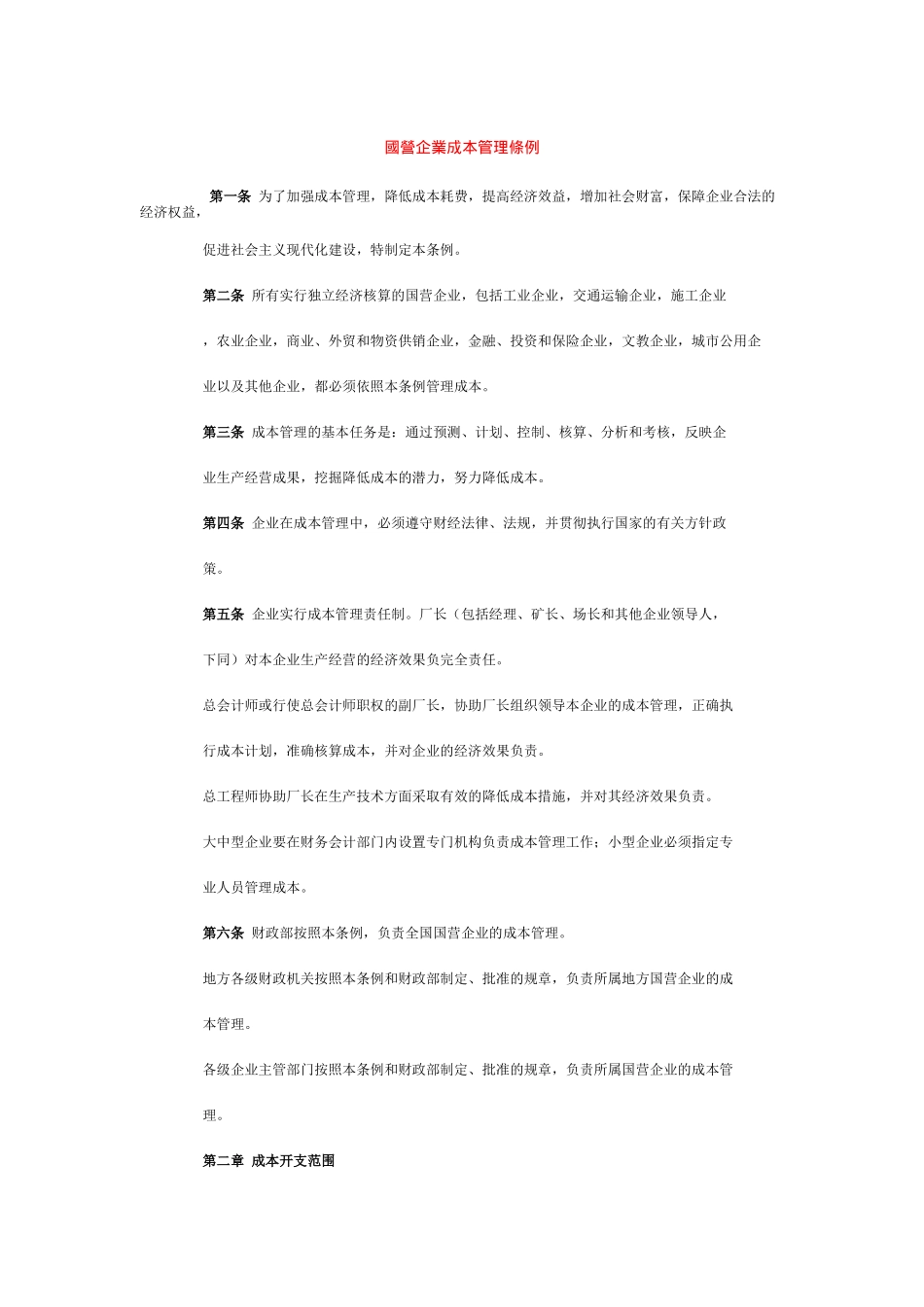 国营企业成本管理条例（DOC11页）_第1页