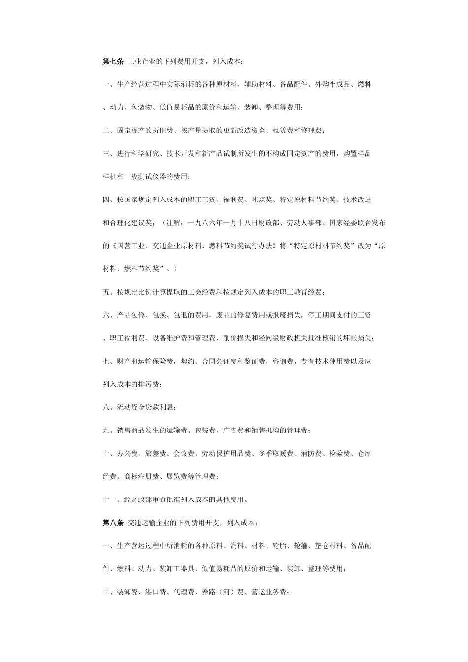 国营企业成本管理条例（DOC11页）_第2页