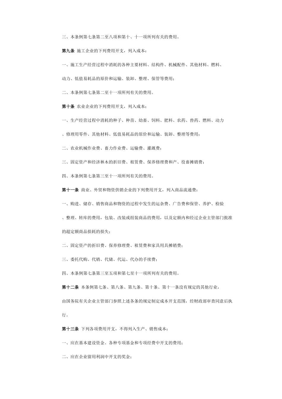 国营企业成本管理条例（DOC11页）_第3页