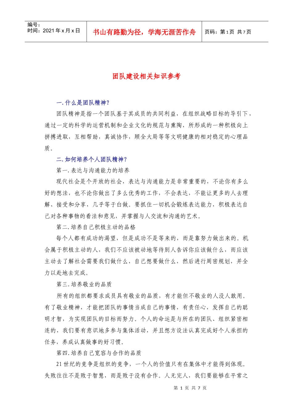 团队建设相关知识参考_第1页