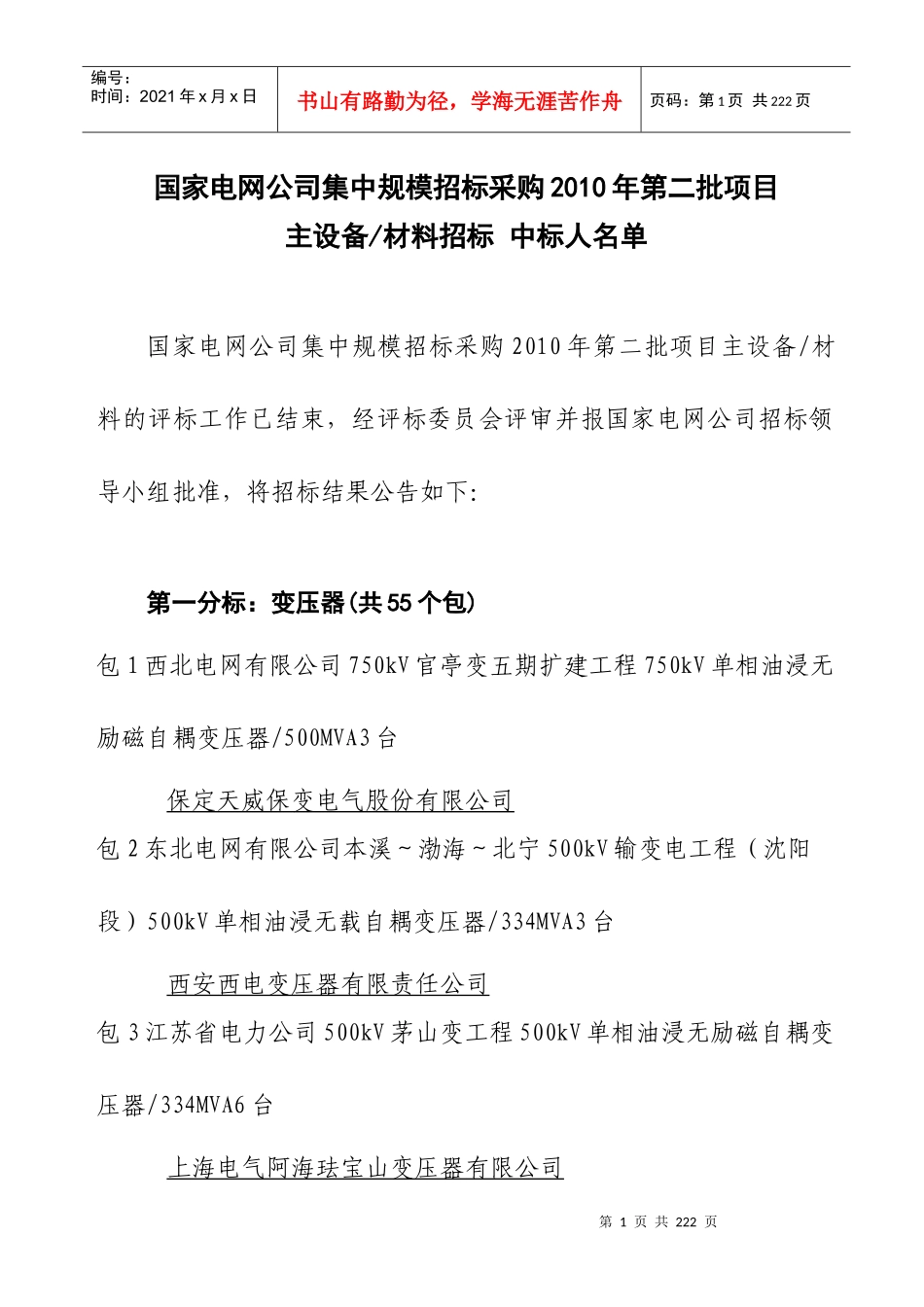 国家电网公司集中规模招标采购XXXX年第二批项目主设备材料招_第1页