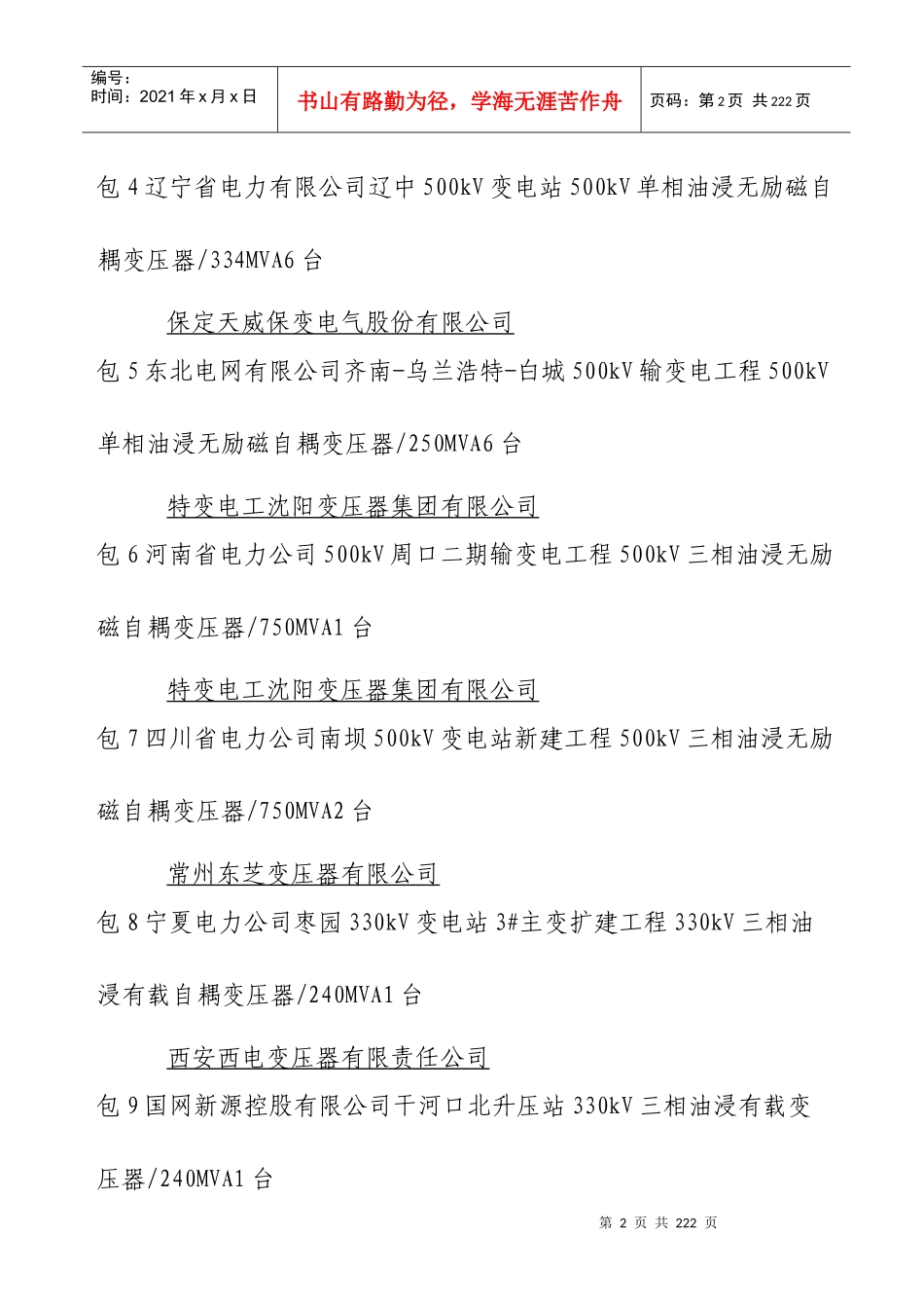 国家电网公司集中规模招标采购XXXX年第二批项目主设备材料招_第2页