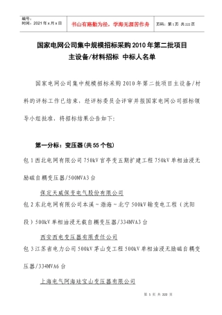 国家电网公司集中规模招标采购XXXX年第二批项目主设备材料招