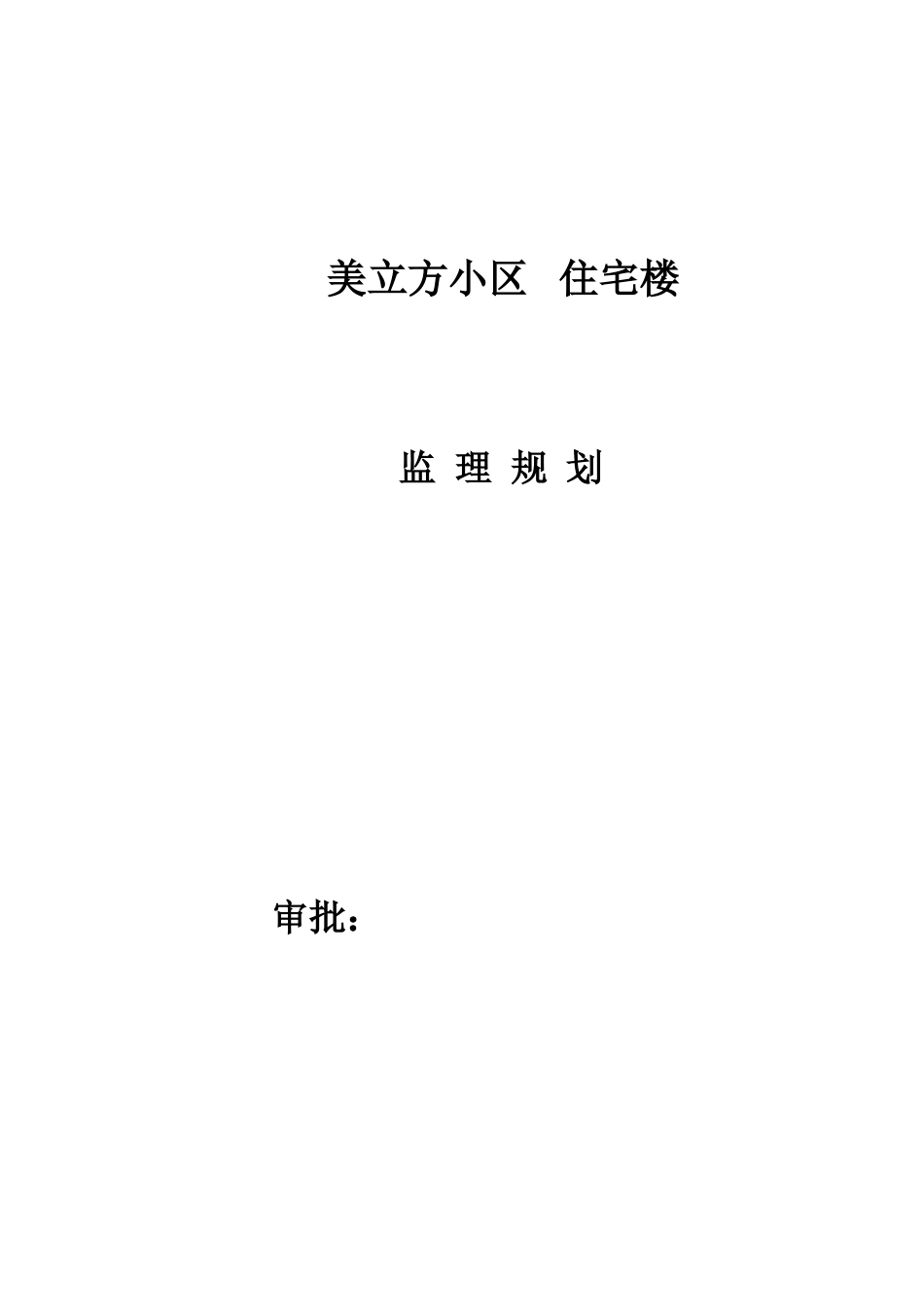 美立方小区住宅楼工程监理规划_第1页
