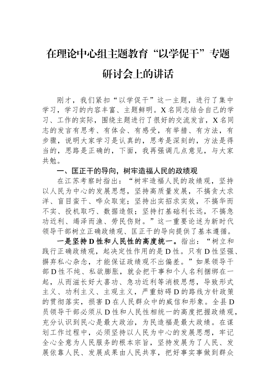 在理论中心组主题教育“以学促干”专题研讨会上的讲话_第1页