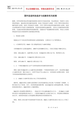 国外促进科技进步与创新的有关政策