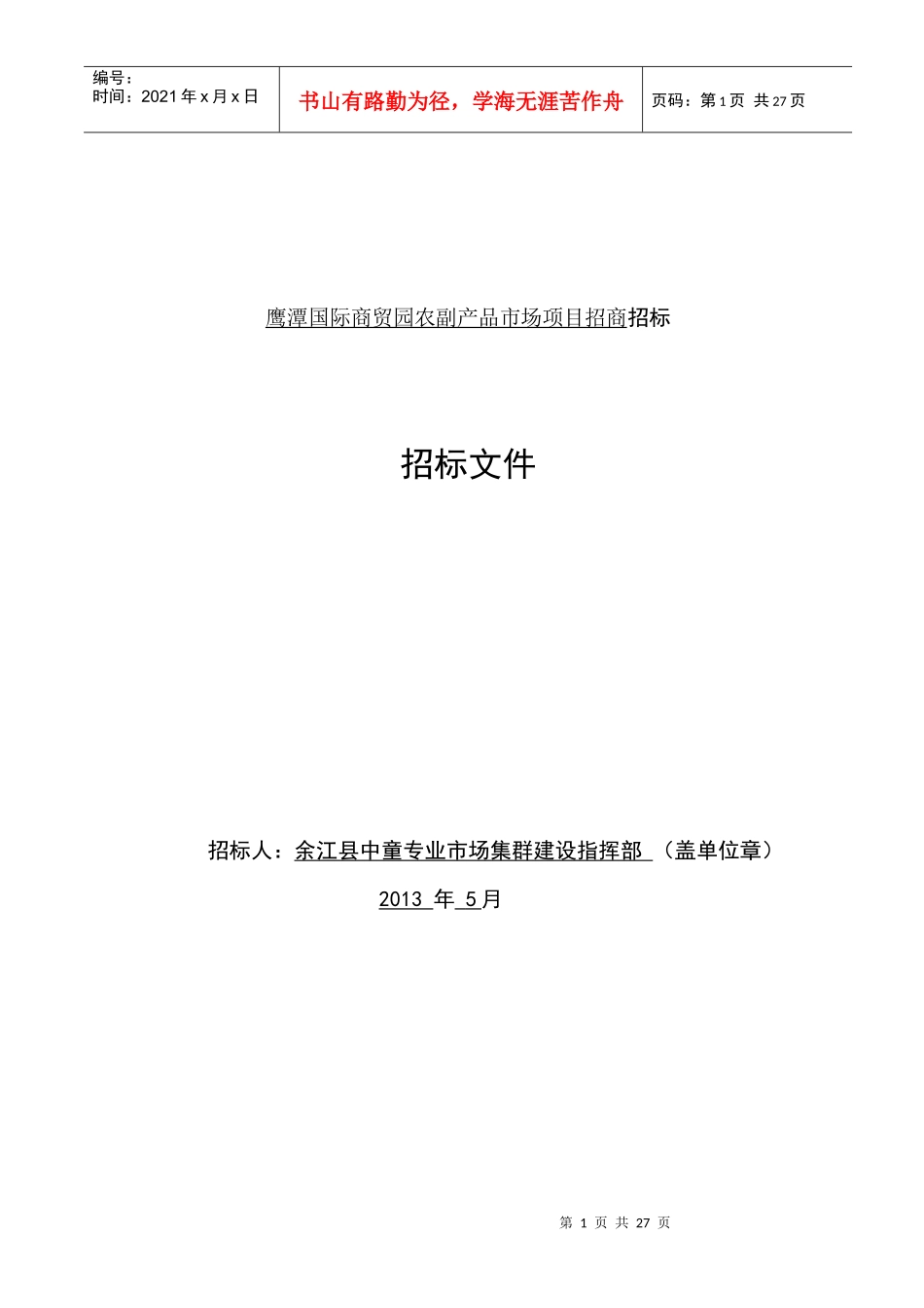 国际商贸园农副产品市场项目招商招标_第1页