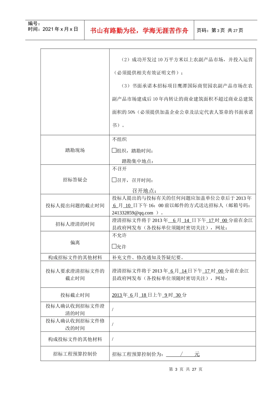 国际商贸园农副产品市场项目招商招标_第3页