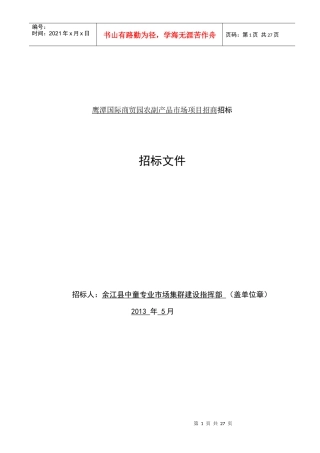国际商贸园农副产品市场项目招商招标