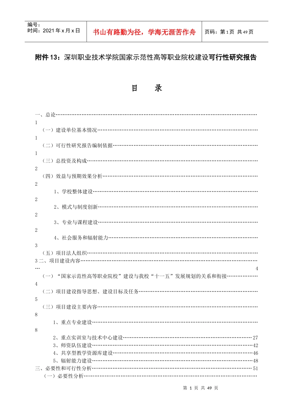 国家示范性高等职业院校建设可行性报告(DOC 65页)_第1页
