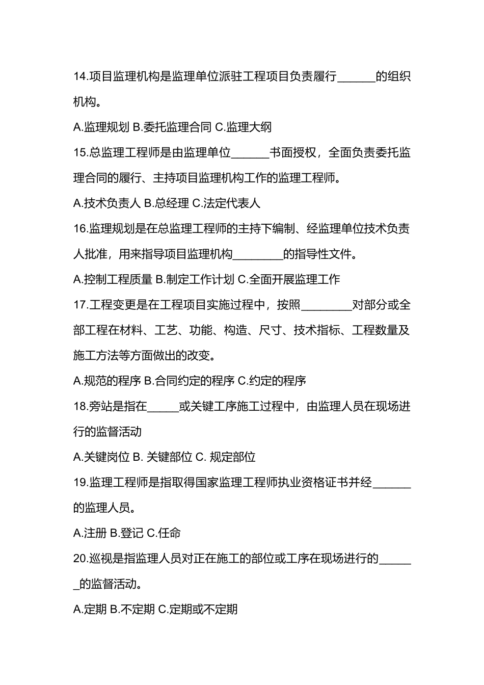 建设工程监理规范知识竞赛题_第3页