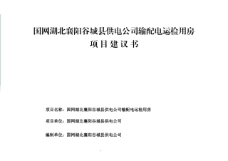 国网湖北襄阳谷城县供电公司输配电运检用房项目建议书
