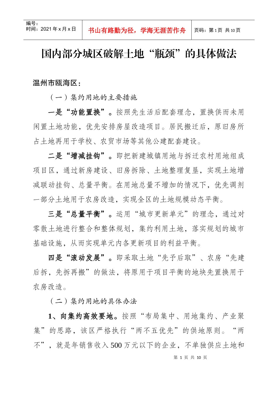 国内部分城区破解土地“瓶颈”的具体做法_第1页