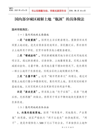 国内部分城区破解土地“瓶颈”的具体做法