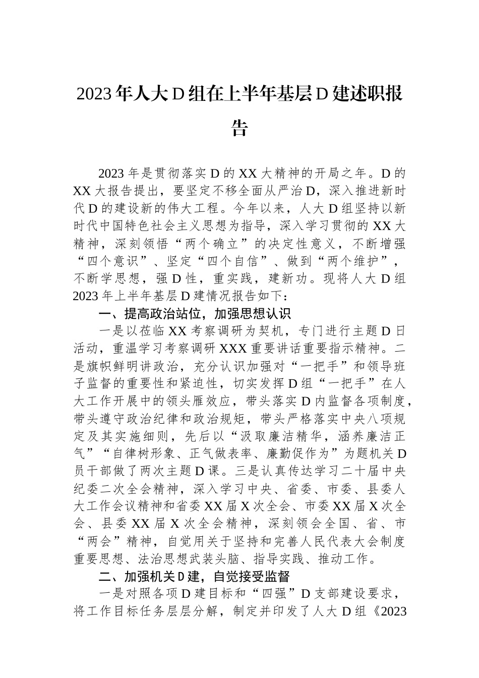 2023年人大党组在上半年基层党建述职报告_第1页