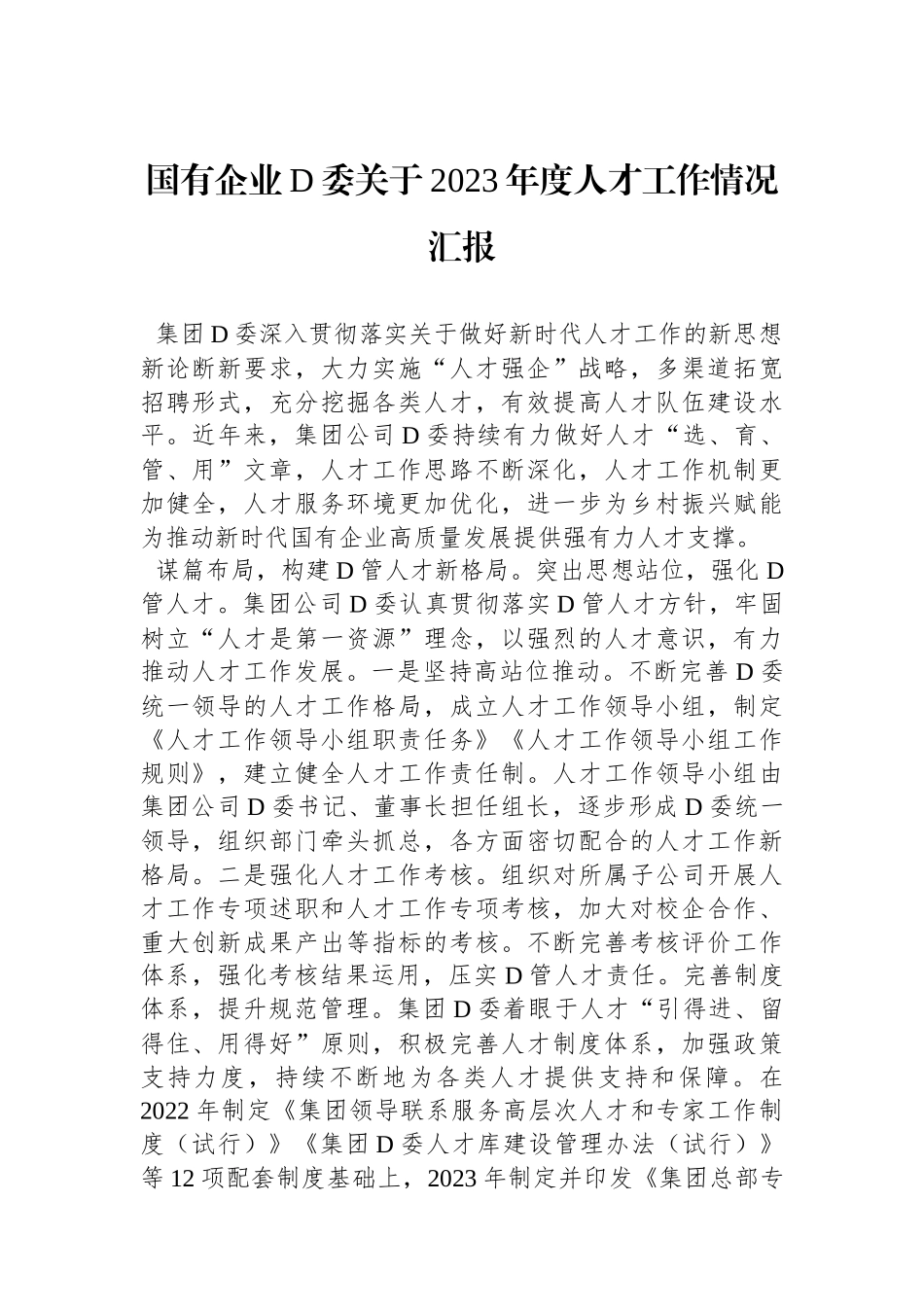 国有企业党委关于2023年度人才工作情况汇报_第1页