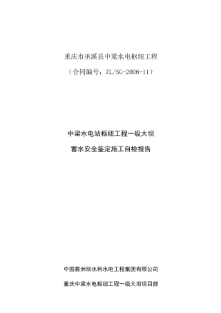 大坝蓄水安全鉴定施工自检报告