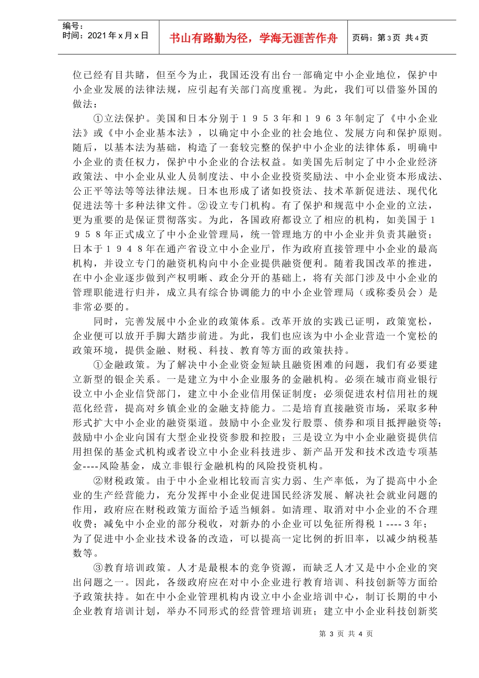 在WTO规则下中小企业的创新制度(doc 6)_第3页