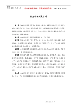 国有资产营运投资有限公司财务管理制度体系模板