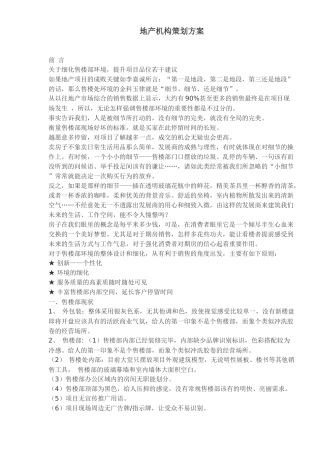 地产机构策划方案