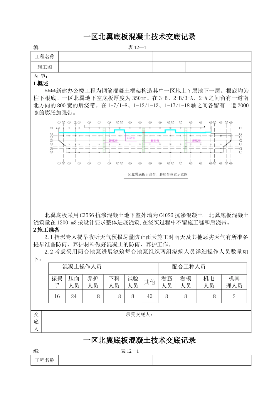 新建办公楼工程底板混凝土施工技术交底记录_第1页