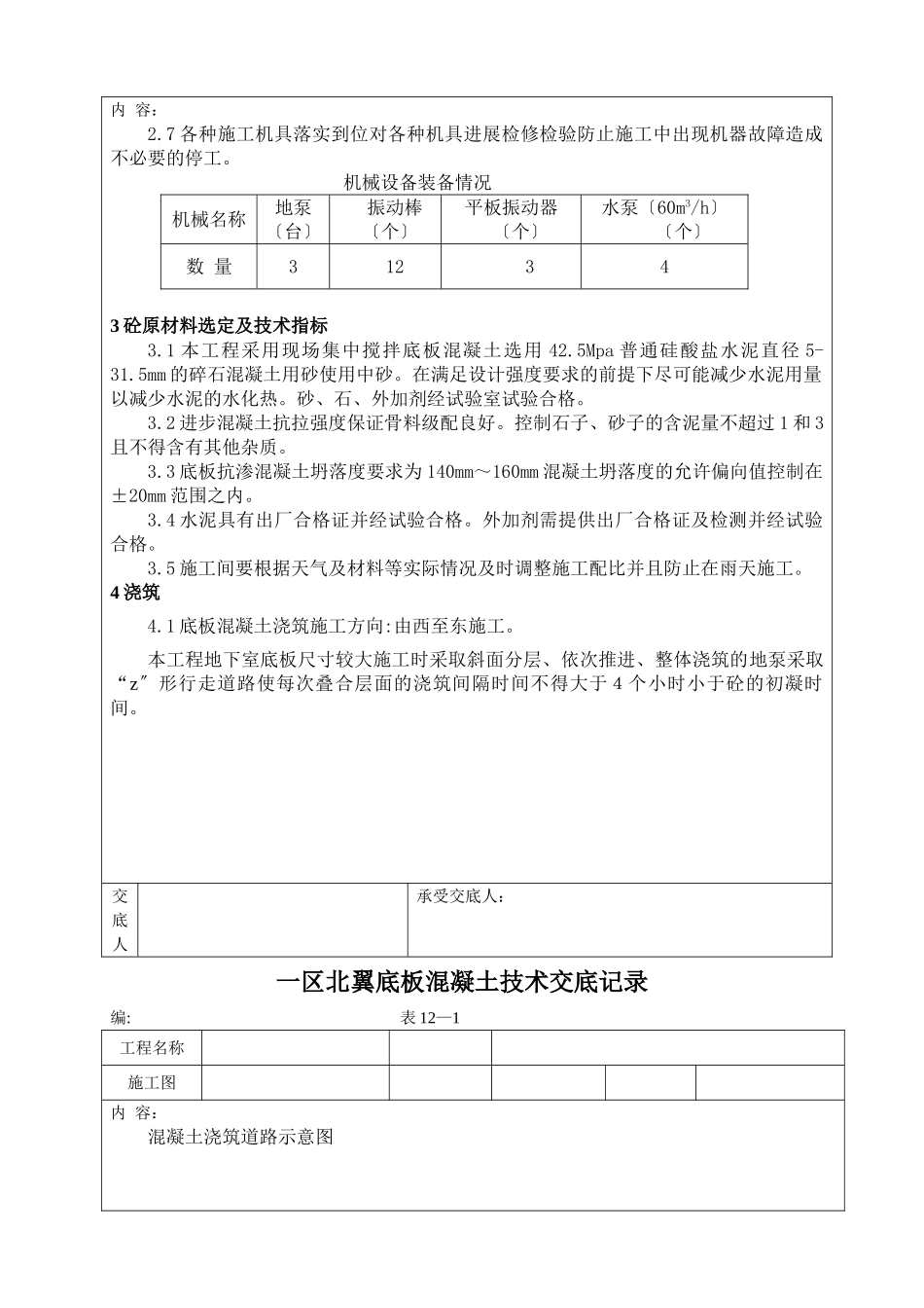 新建办公楼工程底板混凝土施工技术交底记录_第3页