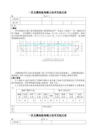 新建办公楼工程底板混凝土施工技术交底记录