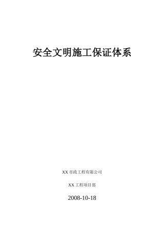 安全文明施工保证体系