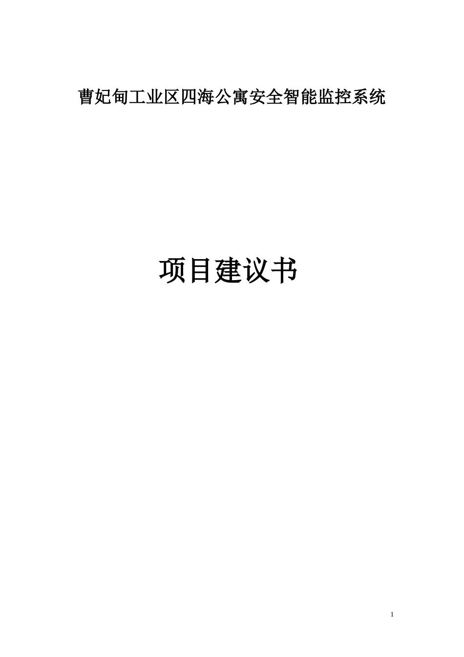 四海公寓项目建议书12-25_第1页