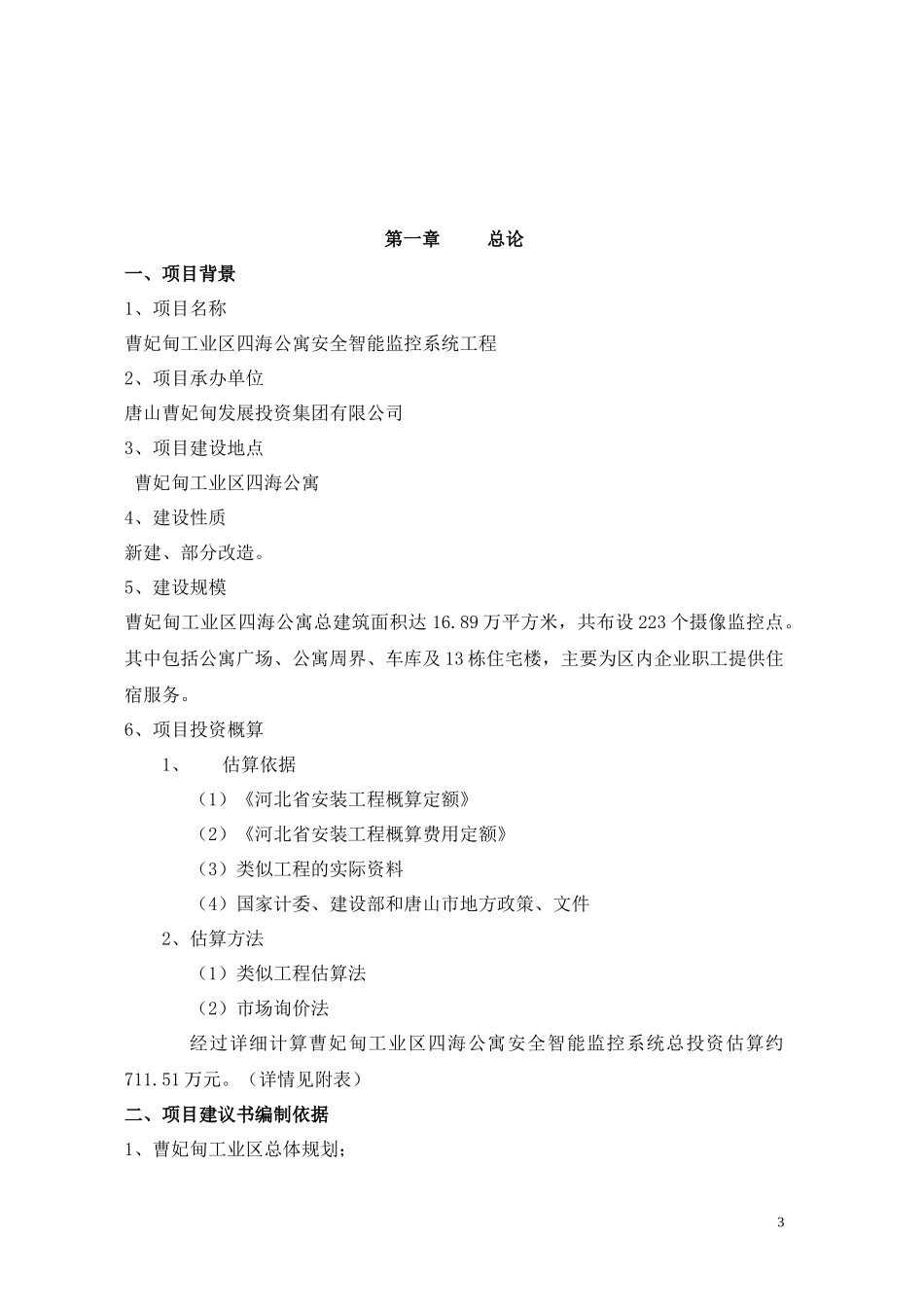 四海公寓项目建议书12-25_第3页