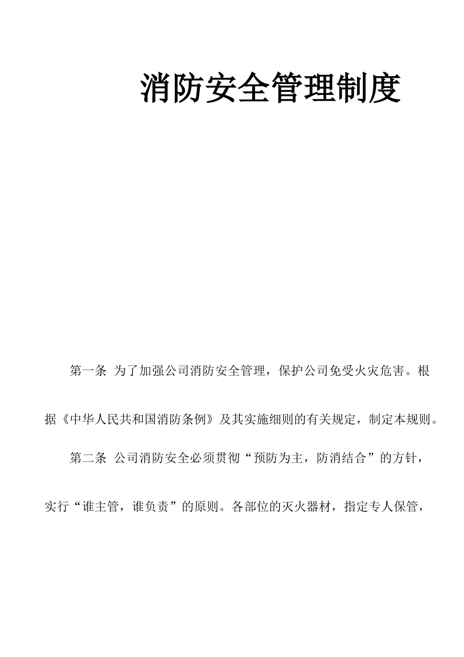 地产公司消防安全管理制度_第1页