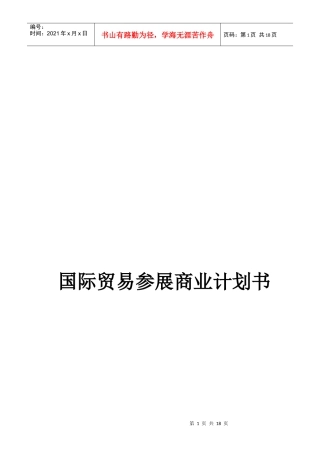 国际贸易参展商业计划书范本